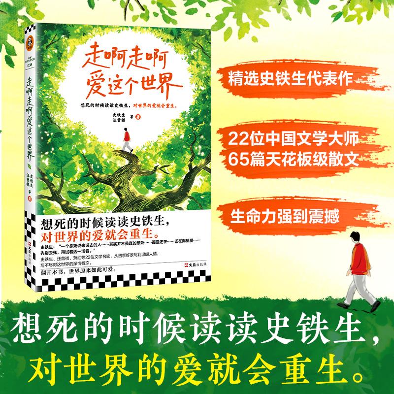 【可开票全新正版】走啊走啊爱这个世界 想死的时候读读史铁生 对世界的爱就会重生 生命力爆棚 史铁生汪曾祺22位大师精粹 读客当