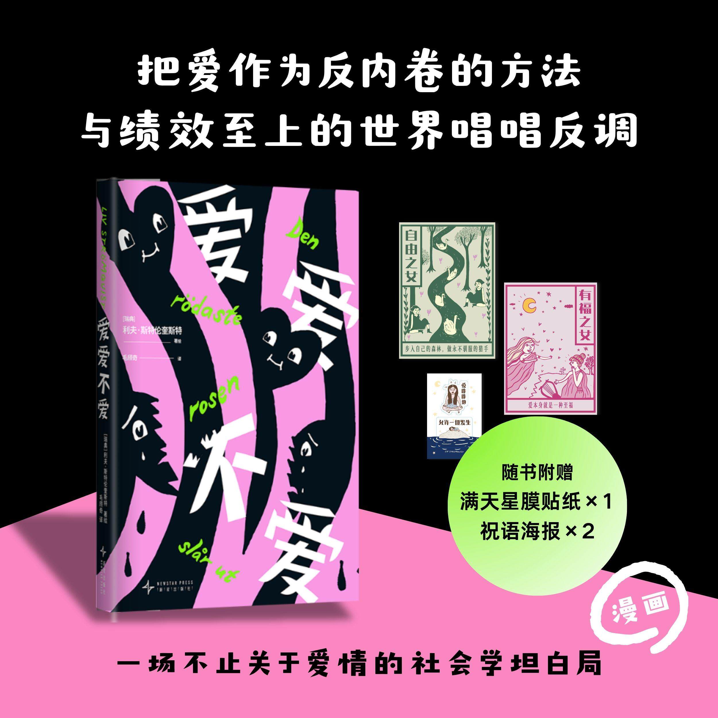 【可开票全新正版】爱爱不爱(通往爱的路是坠落 欧洲大热幽默漫画哲学社会学 看清我们为何不敢爱 把爱作为反内卷的方法)2026-0