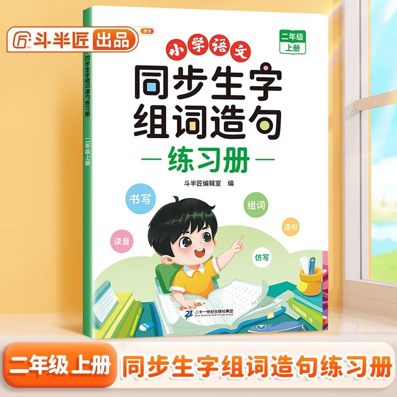 【可开票全新正版】斗半匠小学语文同步生字组词造句本二年级上册同步课本专项训练练习册预习生字注音字词句积累拓展手册注音版斗
