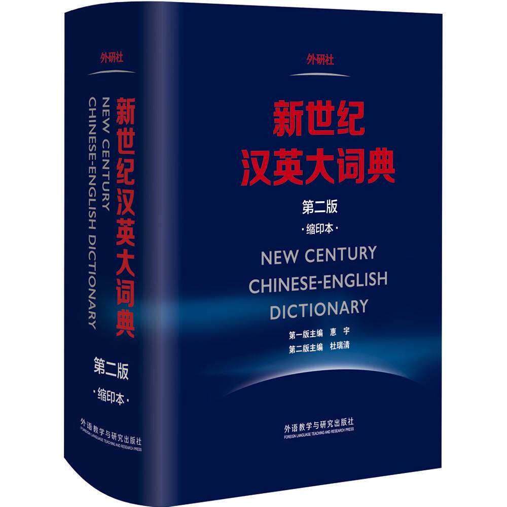 【可开票全新正版】新世纪汉英大词典第二版缩印本全国翻译专业资格考试CATTI二三级笔译BETT商务英语翻译考试推荐可带进考场2016-