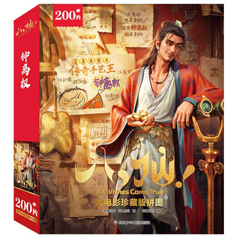 【可开票全新正版】八仙大电影珍藏版拼图 2 【钟离权200片】画梦成帧 华人影业2026-08-03四川少儿出版社9787572830945