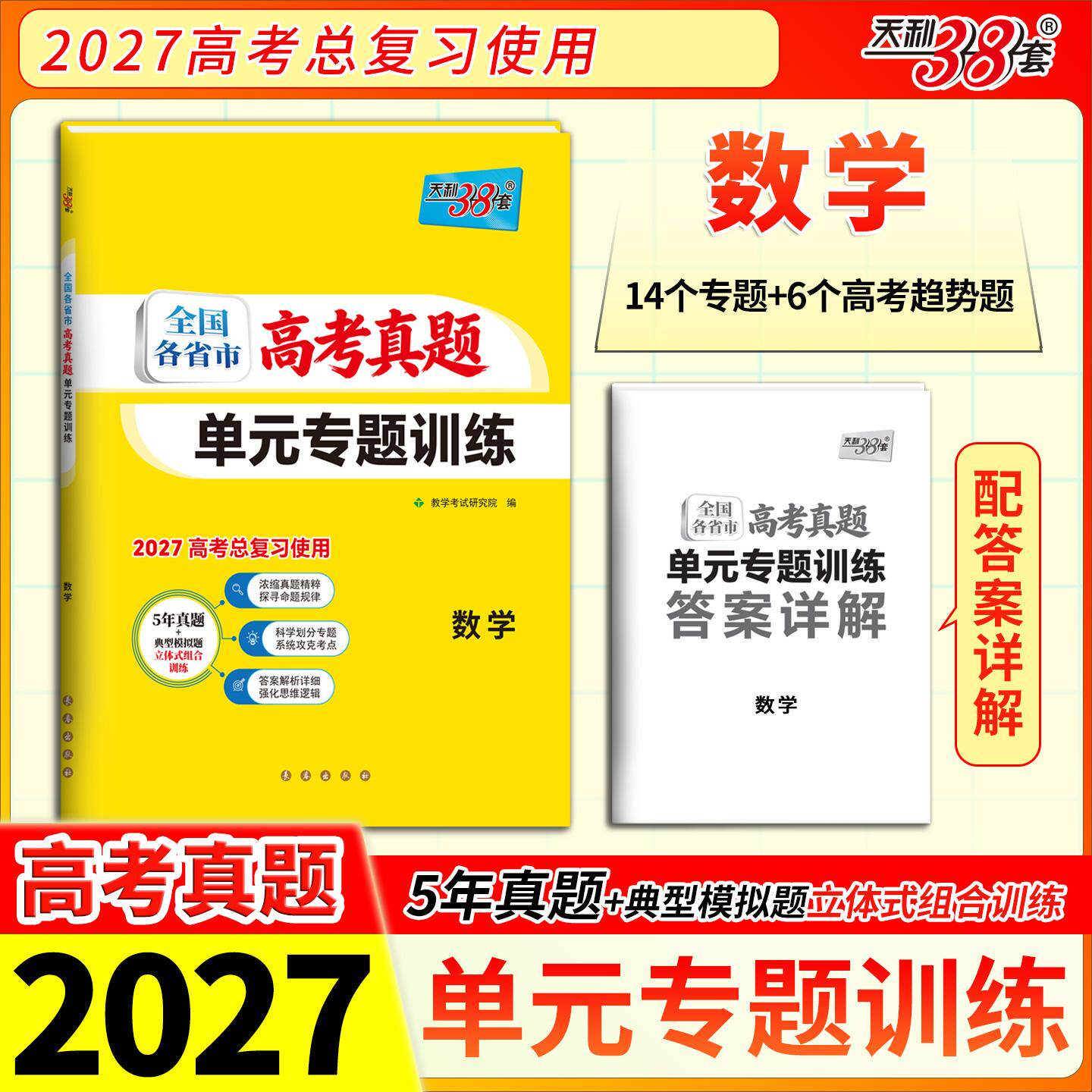 【可开票全新正版】天利38套 2027 数学 全国各省市高考真题单元专题训练97875445821002026-01-01长春出版社