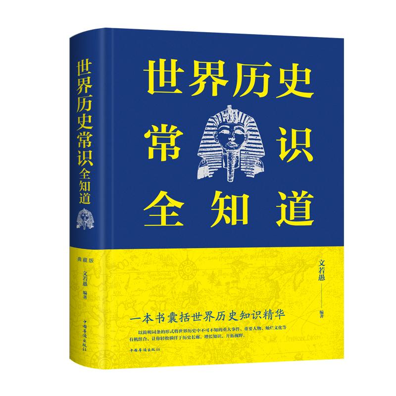 【可开票全新正版】世界历史常识全知道文若愚 著97875113495522015-01-01中国华侨出版社