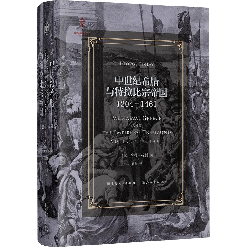【可开票全新正版】中世纪希腊与特拉比宗帝国1204—1461(罗马征服以来的希腊史)97872082015832026-04-01上海人民出版社英乔治