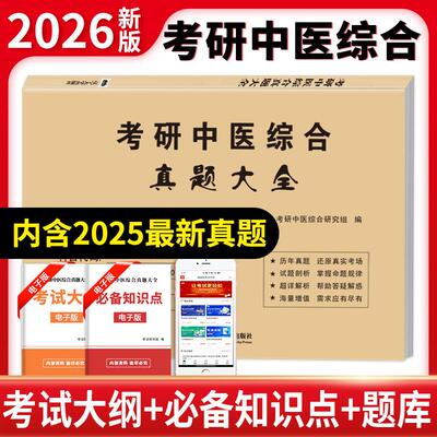 【可开票全新正版】2026考研中医综合历年真题详解2025-03-019787561086711辽宁大学出版社考研中医综合研究组