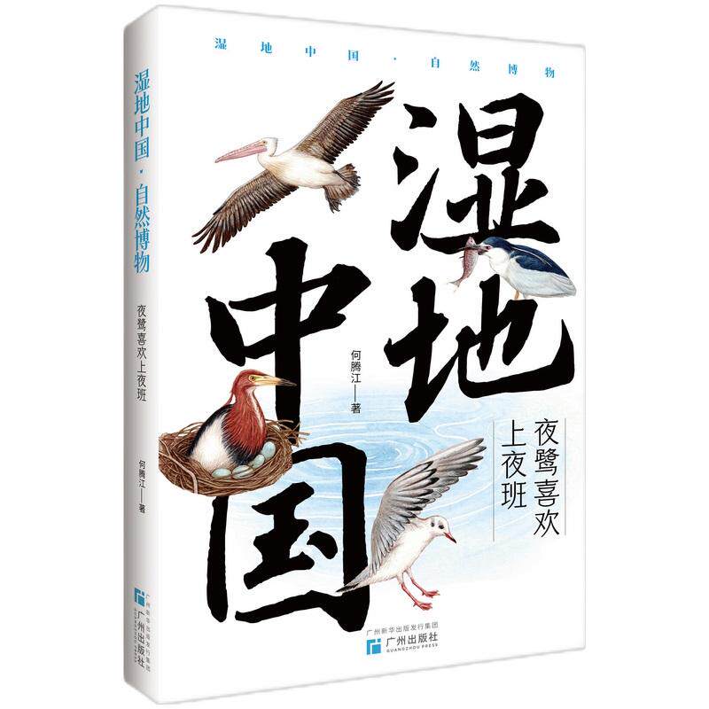 【可开票全新正版】夜鹭喜欢上夜班（“湿地中国自然博物”系列自然教育优秀读物孩子的湿地观察笔记小学生记叙文范本国家动物博物