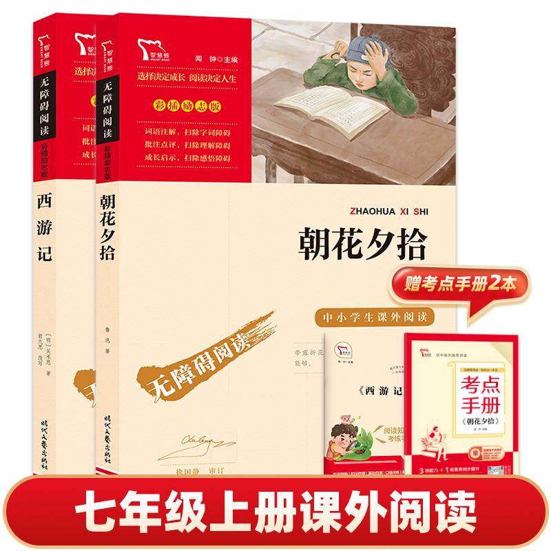 【可开票全新正版】西游记 朝花夕拾 七年级上册课外阅读书目中小学生课外阅读指导丛书无障碍阅读 彩插励志版(套装2册)智慧熊图