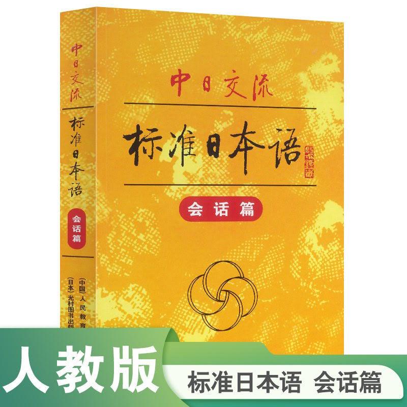 【可开票全新正版】中日交流标准日本语  标日日语会话篇 2026年新版人民教育出版社9787107149801