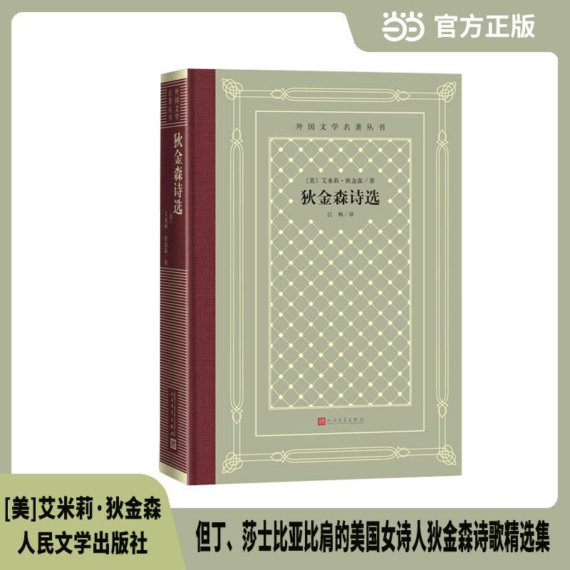 【可开票全新正版】狄金森诗选(外国文学名著丛书)人民文学出版社9787020193639美艾米莉狄金森2025-08-01