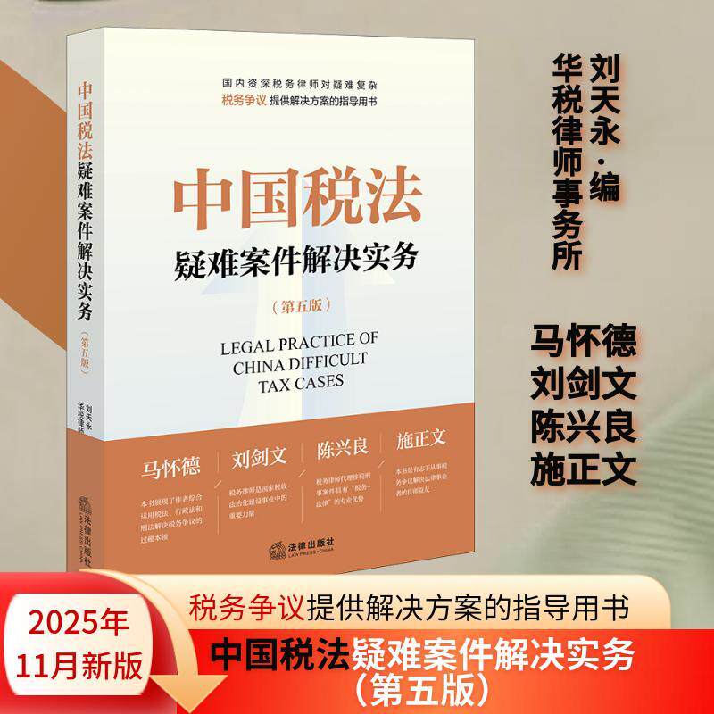 【可开票全新正版】中国税法疑难案件解决实务（第五版）9787524408161法律出版社2025-11-01刘天永华税律师事务所