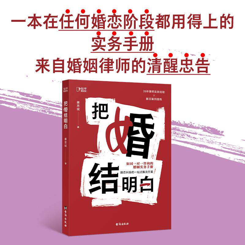 【可开票全新正版】把婚结明白(如同一对一咨询的婚姻实务手册婚恋纠纷的一站式解决方案)2026-02-03蔡思斌 著博集天卷 出品台海