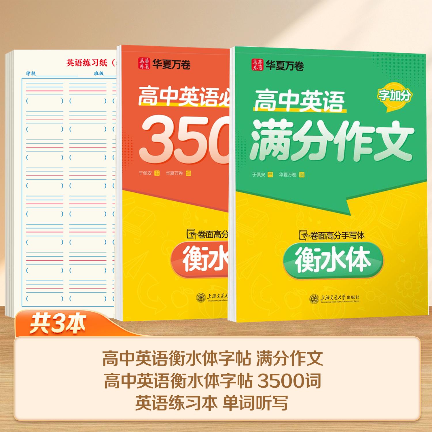 【可开票全新正版】华夏万卷高中英语字帖2本高中英语3500词+高中英语满分作文2026-04-019787313230416华夏万卷编上海交通大学出