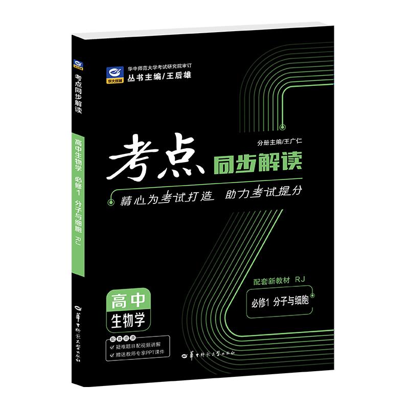 【可开票全新正版】2027考点同步解读 高中生物学 必修一 分子与细胞 RJ 高一上 2025版 王后雄王广仁9787576916102华中师范大学出