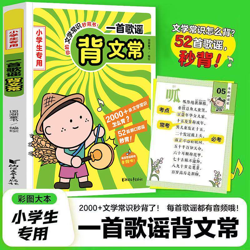 【可开票全新正版】小学生专用一首歌谣背文常 扫码听音频文学常识秒背书2000+条文学常识一二三四五六年级小学生课外读物浙江文艺