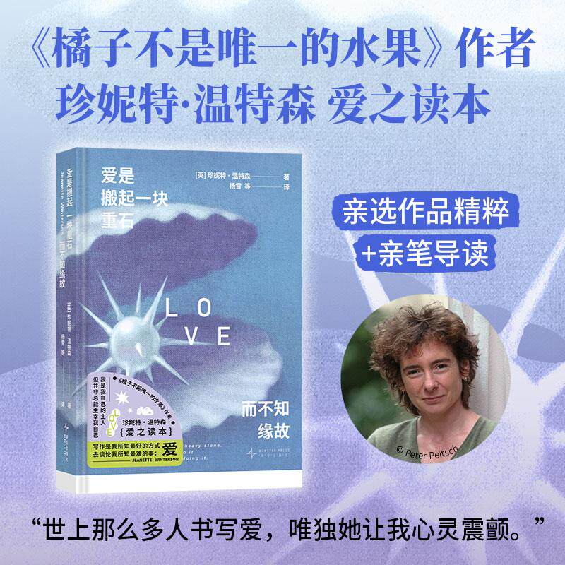 【可开票全新正版】爱是搬起一块重石而不知缘故 珍妮特温特森爱之读本 亲选橘子不是唯一的水果等作品精粹 亲笔导读 当当自营英珍
