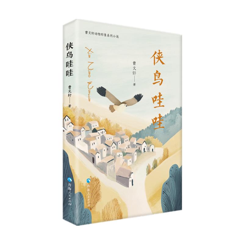 【可开票全新正版】曹文轩动物形象系列小说侠鸟哇哇青海人民出版社9787225068015曹文轩2025-02-01