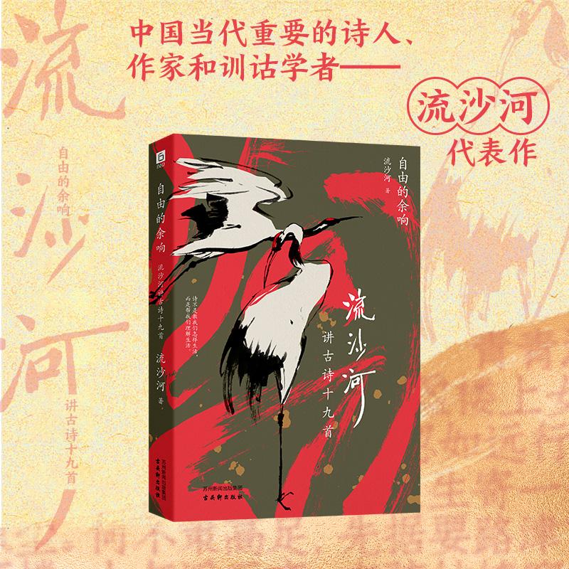 【可开票全新正版】自由的余响 流沙河讲古诗十九首 赠“人生天地间”精美书签 当当自营97875546241352026-01-01古吴轩出版社流沙