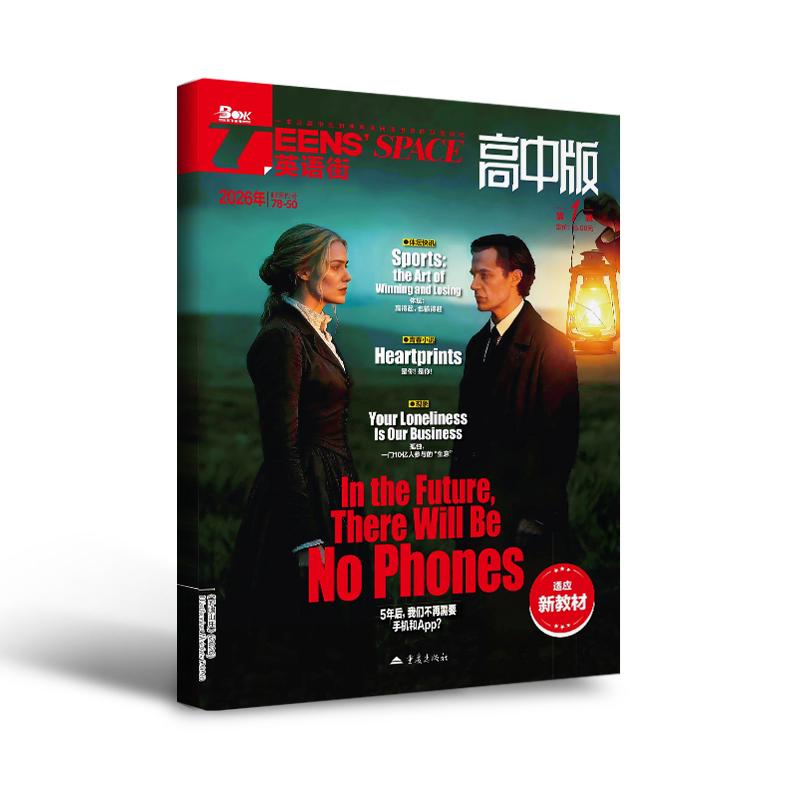 【可开票全新正版】(期刊)英语街高中版2026年第1辑2026-01-01重庆出版社邓济栓 主编9787229071981