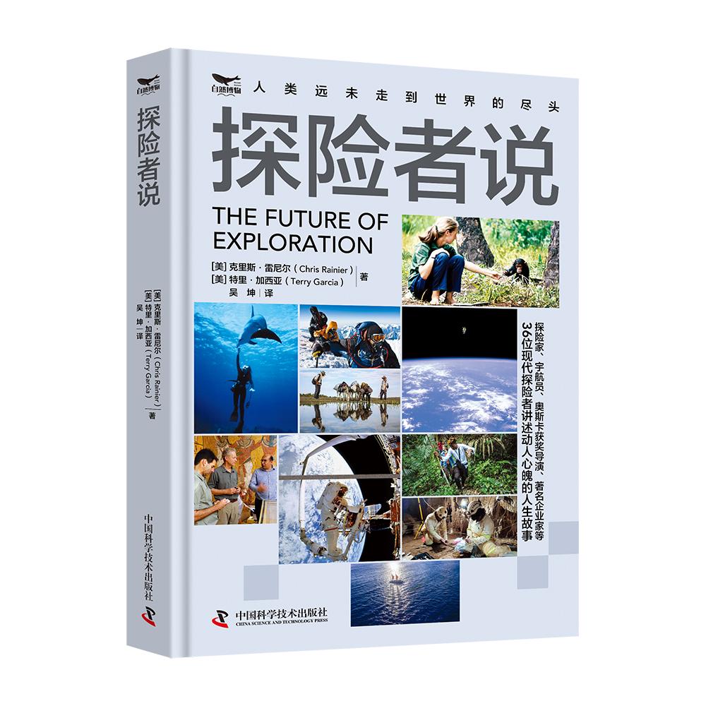 【可开票全新正版】探险者说 36位现代探险家讲述他们的人生探险故事9787523617380美克里斯雷尼尔 美特里加西亚中国科学技术出版