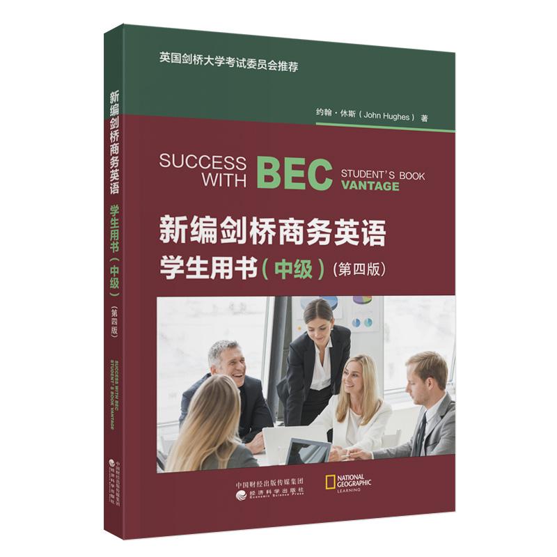 【可开票全新正版】新编剑桥商务英语学生用书（中级）（第四版）2025-08-01经济科学出版社约翰休斯John Hughes9787521867022
