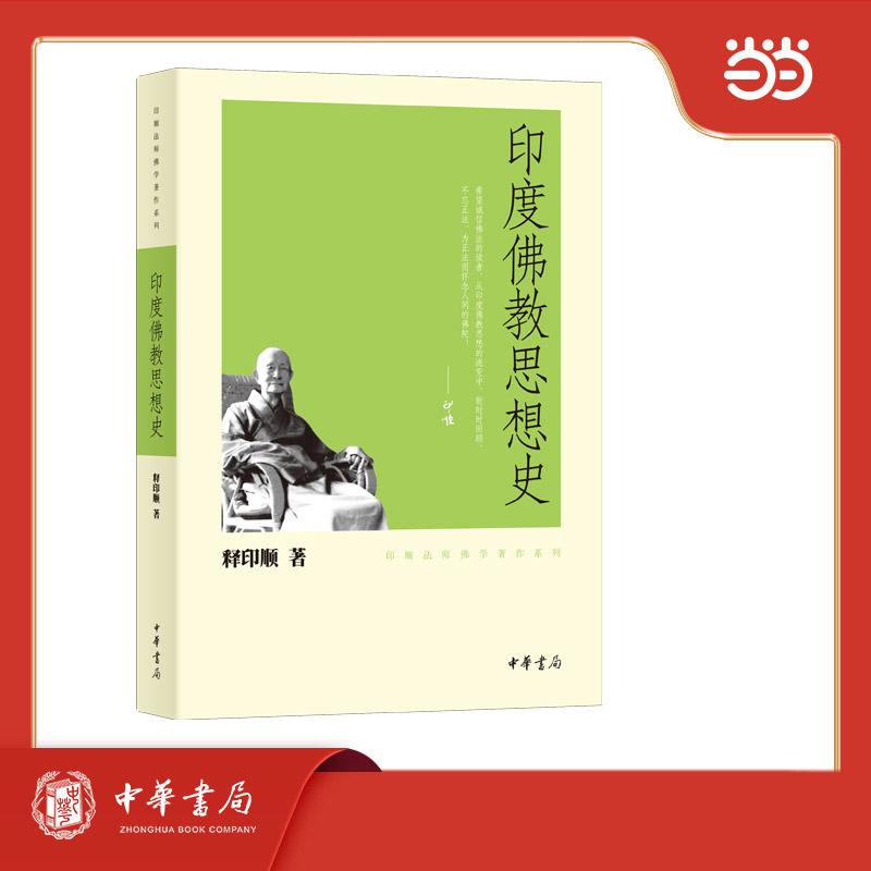 【可开票全新正版】印度佛教思想史印顺法师佛学著作系列释印顺著9787101074789中华书局