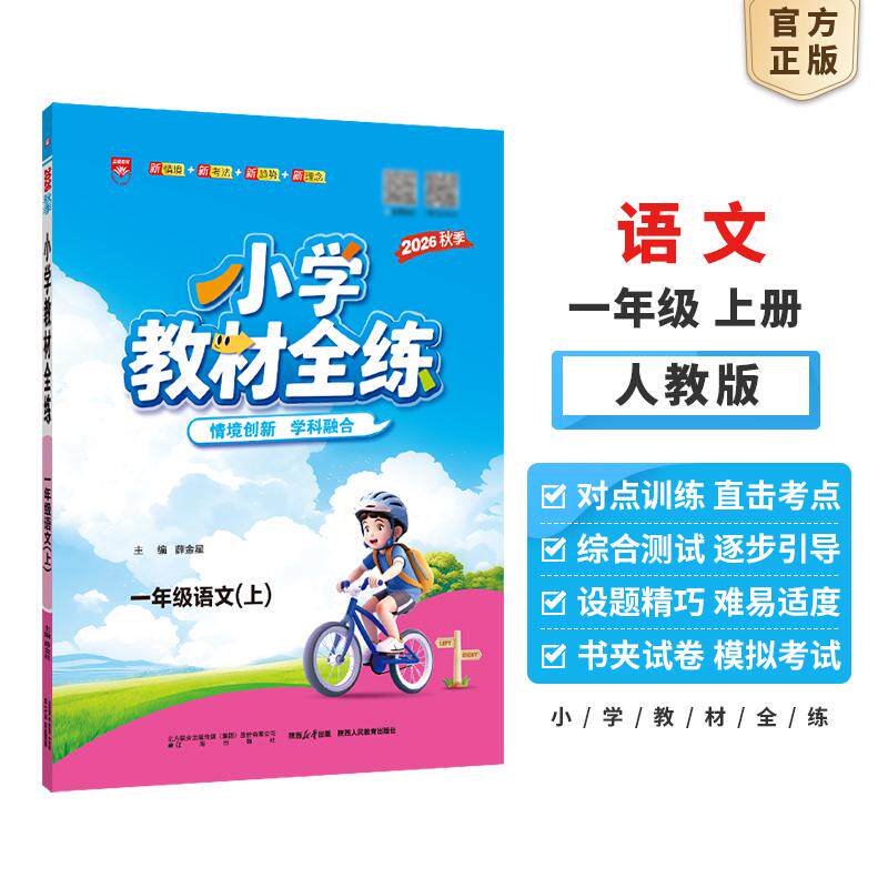 【可开票全新正版】2026秋 小学教材全练 一年级 1年级 语文上 统编版 人教版2026-06-01辽海出版社9787545178548薛金星