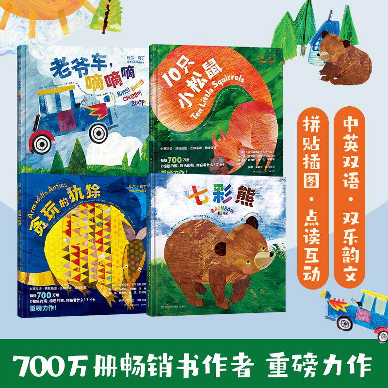 【可开票全新正版】比尔马丁世界经典双语绘本(全4册)中英双语湖南少年儿童出版社比尔马丁9787556274000