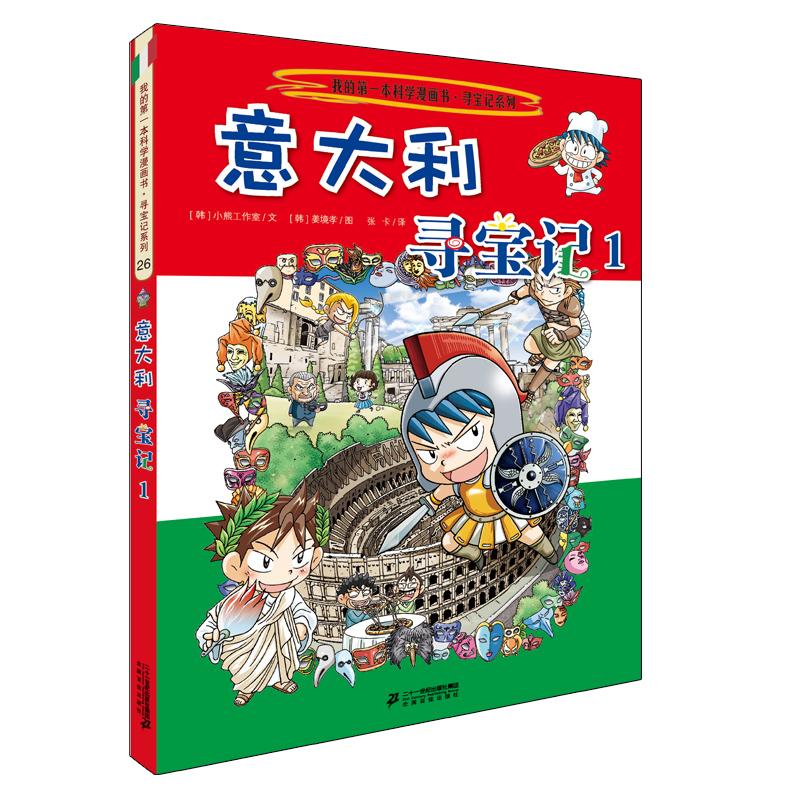 【可开票全新正版】环球寻宝记 26 意大利寻宝记1韩姜境教 绘韩国小熊工作室二十一世纪出版社97875568412332018-09-01