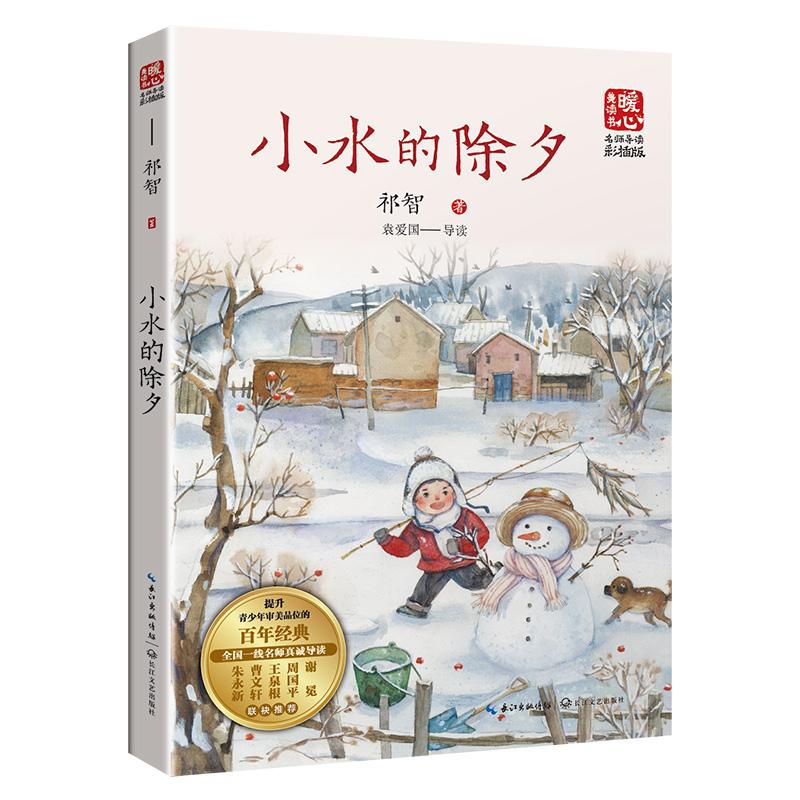 【可开票全新正版】小水的除夕（新版暖心美读书名师导读版）祁智 著9787570226931长江文艺出版社2022-09-01