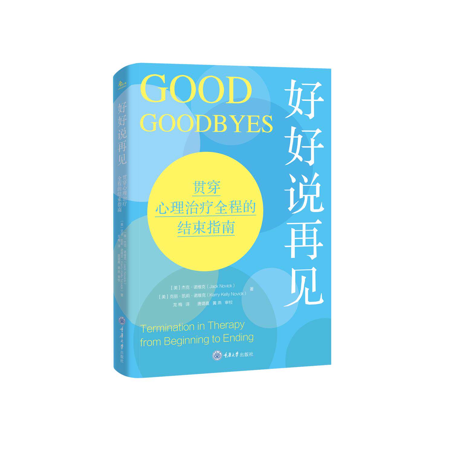 【可开票全新正版】好好说再见贯穿心理治疗全程的结束指南美杰克诺维克Jack Novick 美9787568962827重庆大学出版社