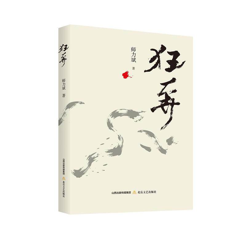 【可开票全新正版】狂奔实力诗人资深评论家师力斌倾力创作的现代新诗精品2026-01-019787537872232师力斌北岳文艺出版社