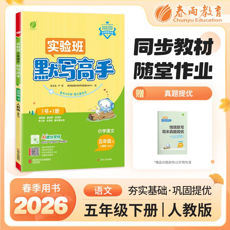 【可开票全新正版】默写高手 五年级下册 小学语文 人教版 2026年春季新版教材同步期末基础知识复习提优情景练原创素养练习题严军