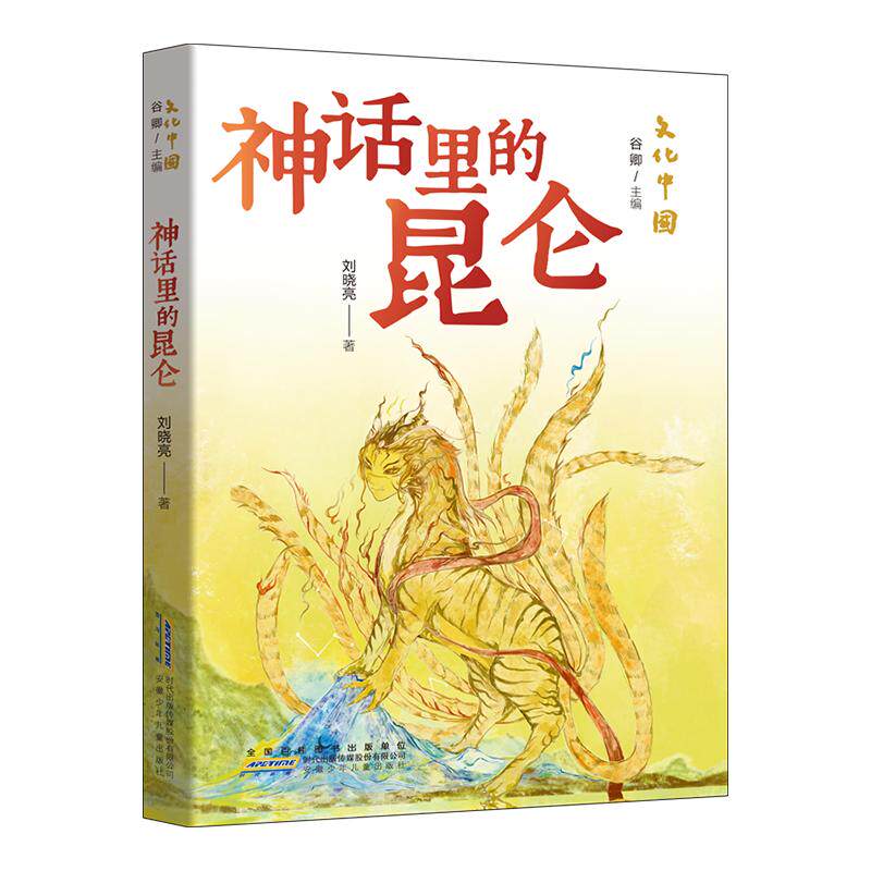 【可开票全新正版】文化中国 神话里的昆仑 刘晓亮博士解读昆仑山神话中山海经诸神神兽与中华文化根脉安徽少年儿童出版社刘晓亮20