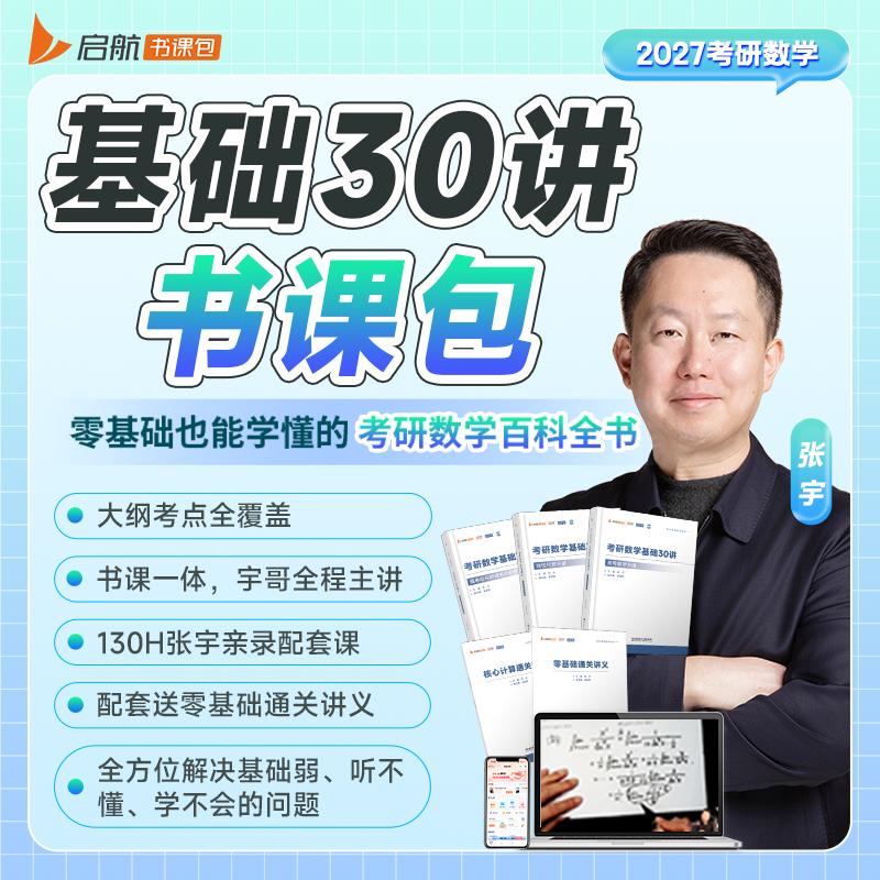 【可开票全新正版】2027张宇考研数学基础30讲概率论与数理统计分册数学一三适用 启航教育书课包可搭汤家凤李永乐武忠祥978757634