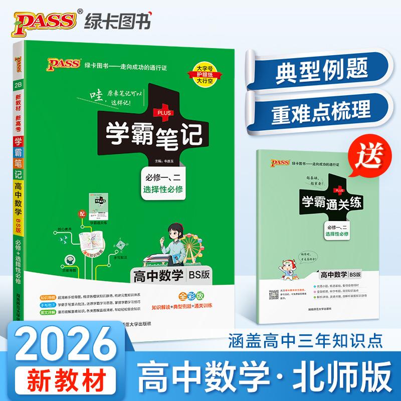 【可开票全新正版】26新教材学霸笔记高中数学北师版 高一二三手写笔记高考知识清单公式定律手册复习讲解牛胜玉湖南师范大学出版