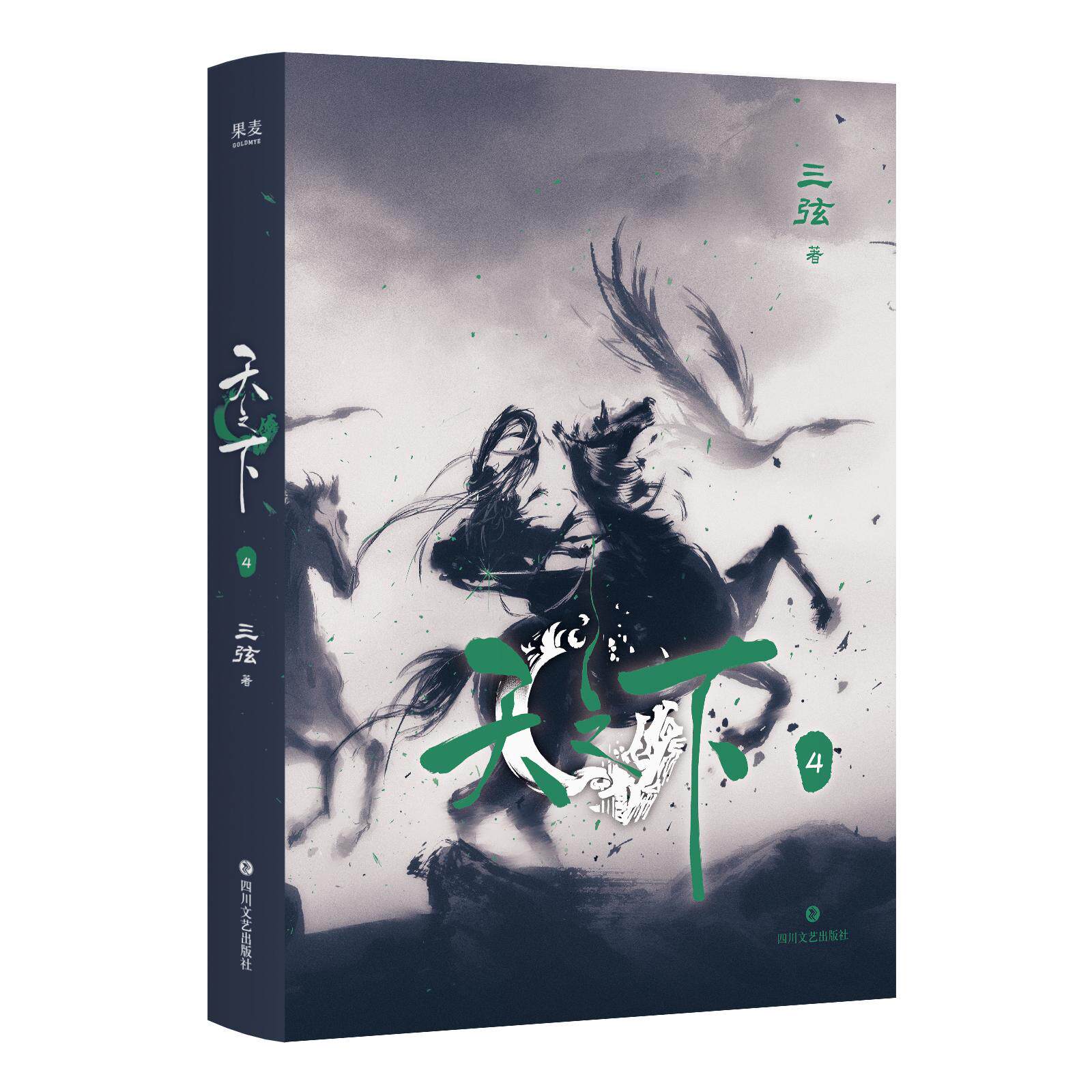 【可开票全新正版】天之下4 三弦作品 武林不止在武林 而在天之下 当当自营2026-07-31四川文艺出版社三弦果麦文化 出品9787541177