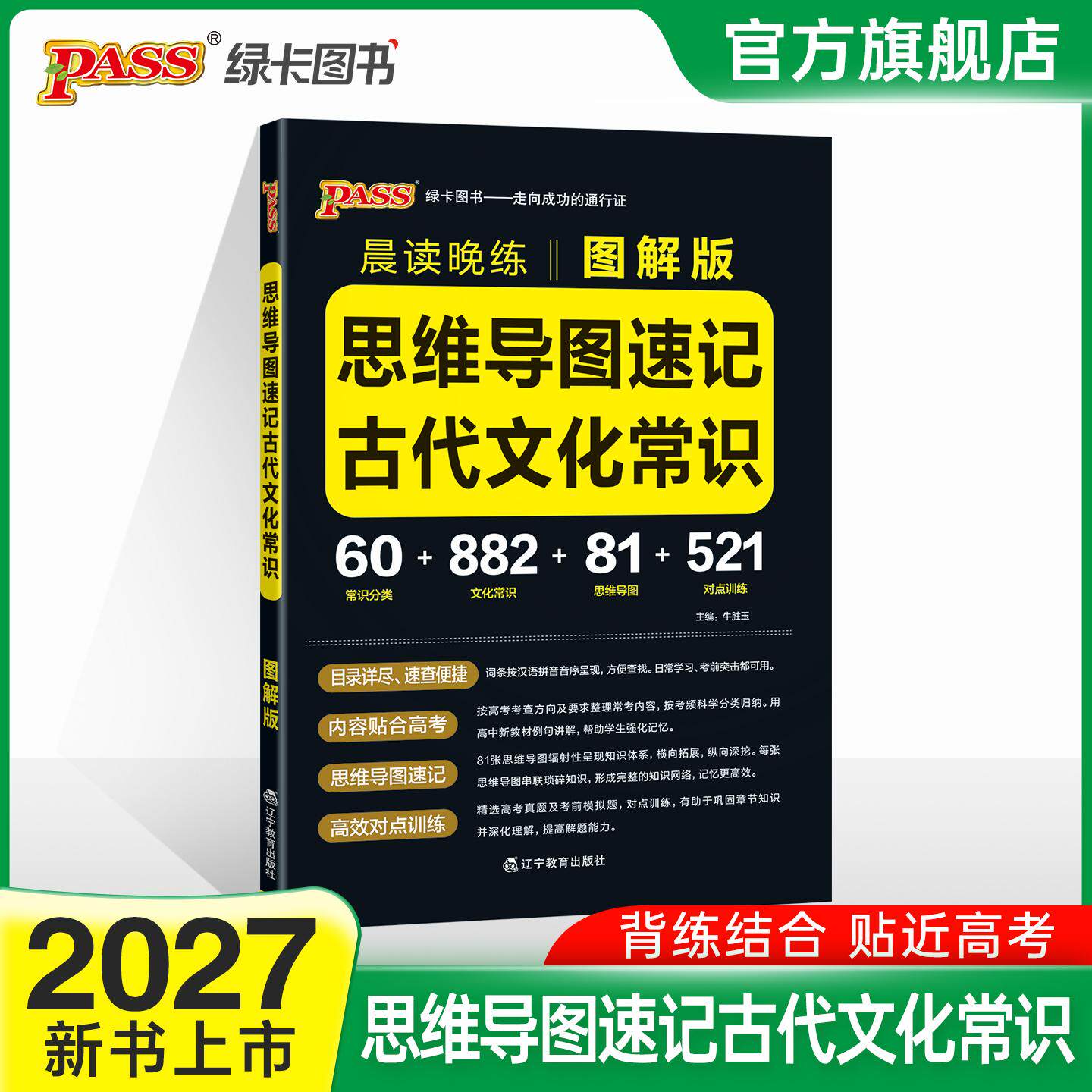 【可开票全新正版】27新版晨读晚练 思维导读速记古代文化常识图解版 高一二三高考图解古代文化常识思维导图9787554931165辽宁教