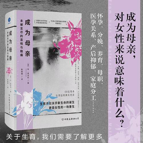 【可开票全新正版】成为母亲 未被言尽的喜悦与隐痛（怀孕养育母职产后抑郁家庭分工关于做母亲隐秘与已知的一切）英安奥克利97875