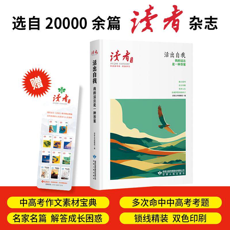 【可开票全新正版】活出自我我的活法是一种答案读者丛书伴读者书系 名家大V各界精英经典美文 中考高考作文范本 精华精选精编双色