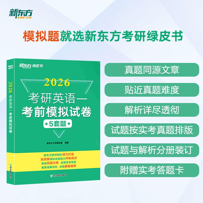 【可开票全新正版】新东方 2026考研英语一考前模拟试卷浙江教育出版社97875722875962024-09-01新东方大学事业部