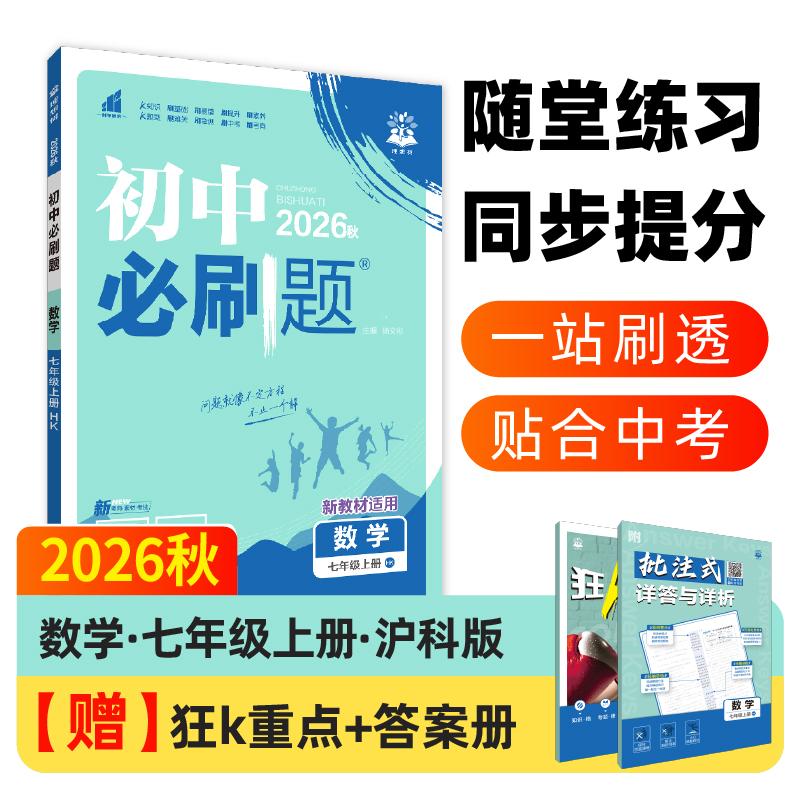 【可开票全新正版】2026秋初中必刷题 数学七年级上册 沪科版9787513144995杨文彬2018-05-01开明出版社