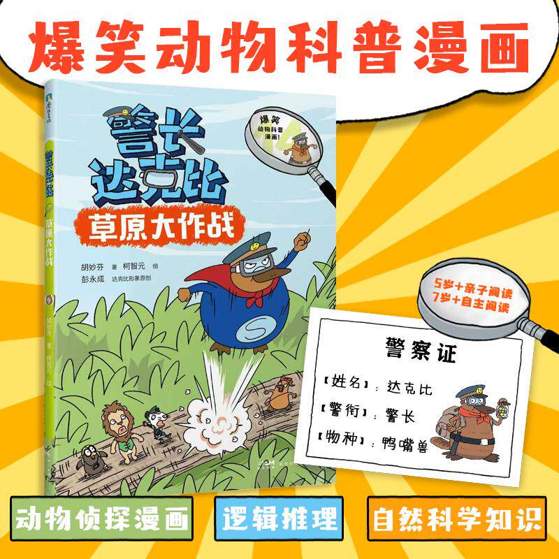 【可开票全新正版】警长达克比草原大作战(14)新世纪出版社胡妙芬著 柯智元绘9787558348808