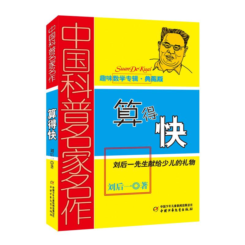 【可开票全新正版】算得快——中国科普名家名作趣味数学专辑典藏版刘后一中国少年儿童出版社2021-08-019787514804294