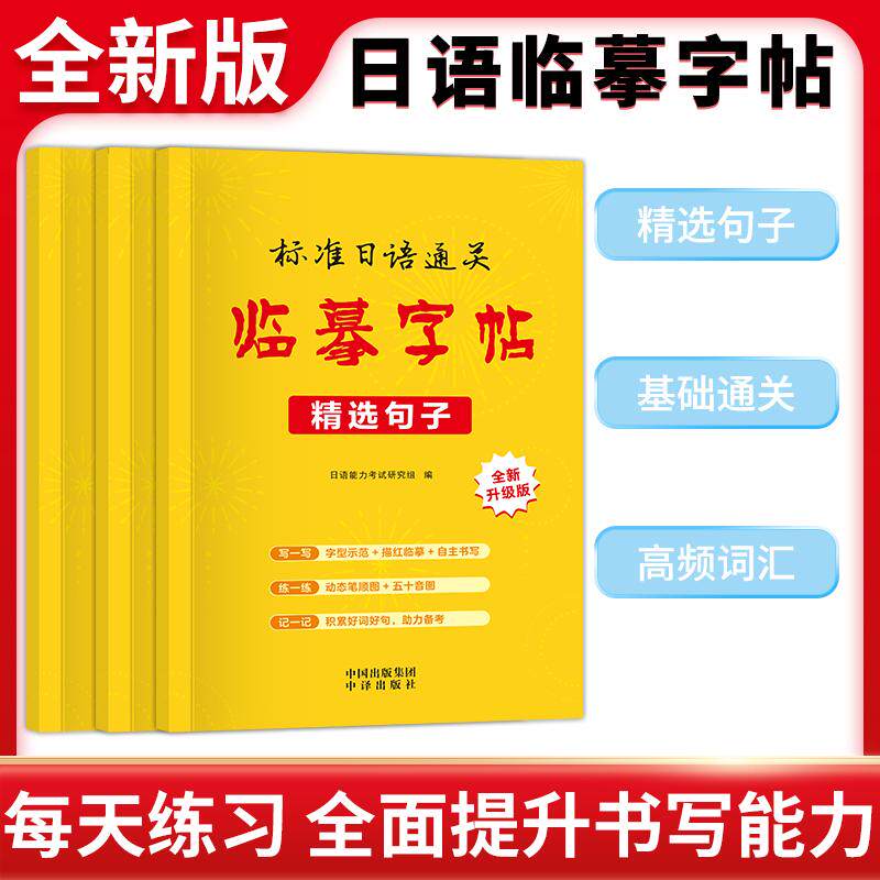 【可开票全新正版】标准日语通关临摹字帖全三册基础通关+高频词汇+精选句子日语能力考试研究组2025-12-209787569804270辽宁大学