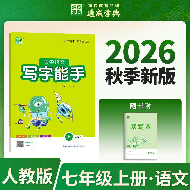 【可开票全新正版】通成学典 26秋初中语文写字能手 7年级上人教 同步专项练习册 写字听写小能手拼音汉字训练97875395924592026-0