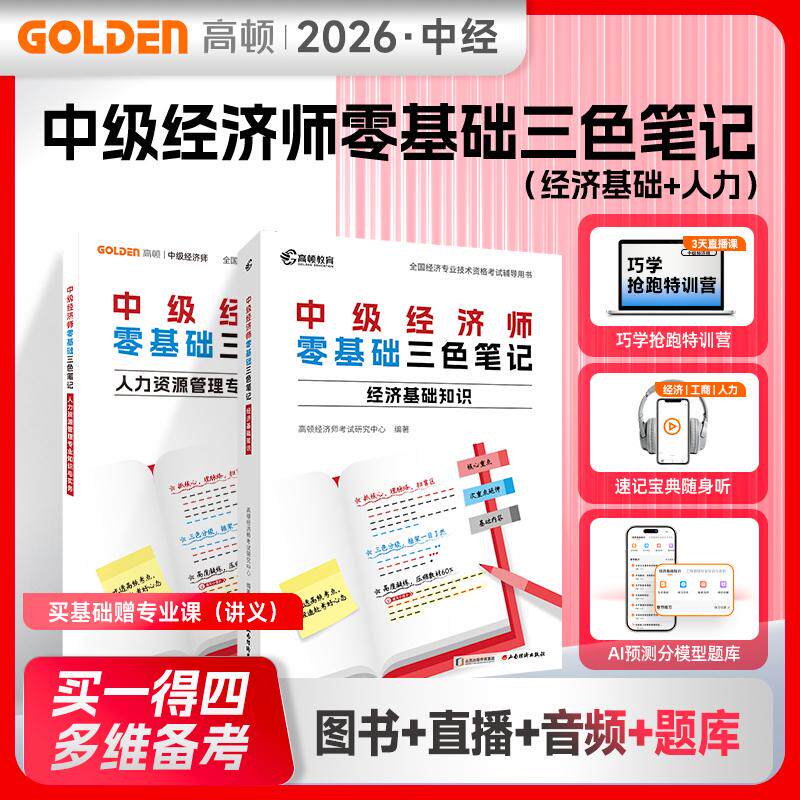 【可开票全新正版】中级经济师2026教材零基础三色笔记【经济基础送人力】备考讲义配套直播课和AI题库套装共2本9787557717803山西