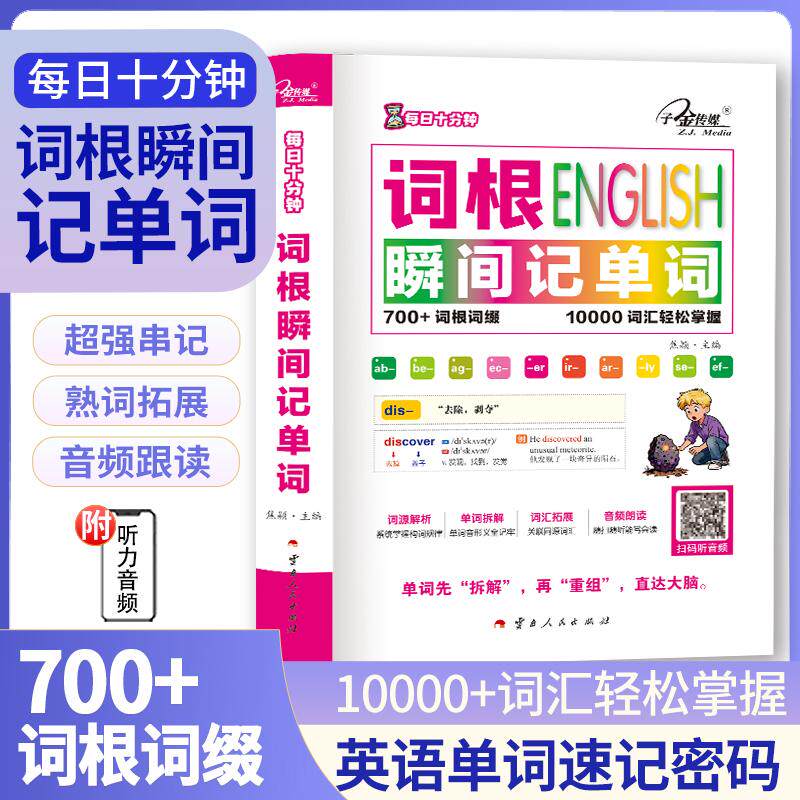 【可开票全新正版】每日十分钟词根瞬间记单词2026-01-019787222243712焦颖云南人民出版社