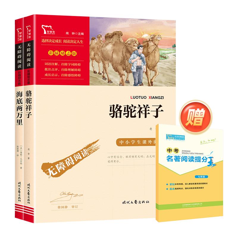 【可开票全新正版】海底两万里 骆驼祥子 七年级下册课外阅读中小学生课外阅读指导丛书无障碍阅读 彩插励志版(套装共2册)21000