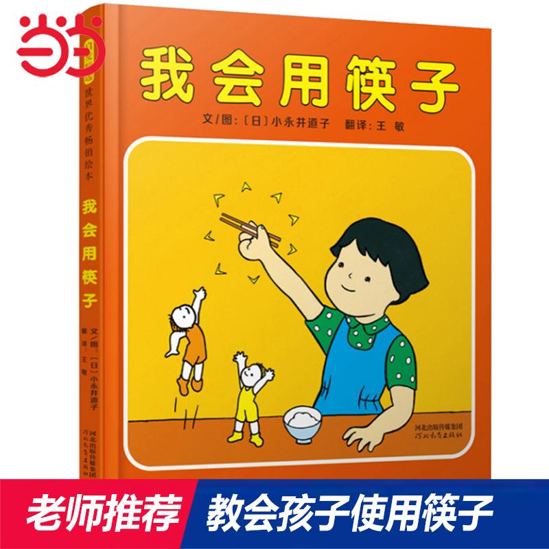 【可开票全新正版】我会用筷子-献给所有家长和孩子的筷子使用指导书9787554556931日小永井道子河北教育出版社2020-03-03