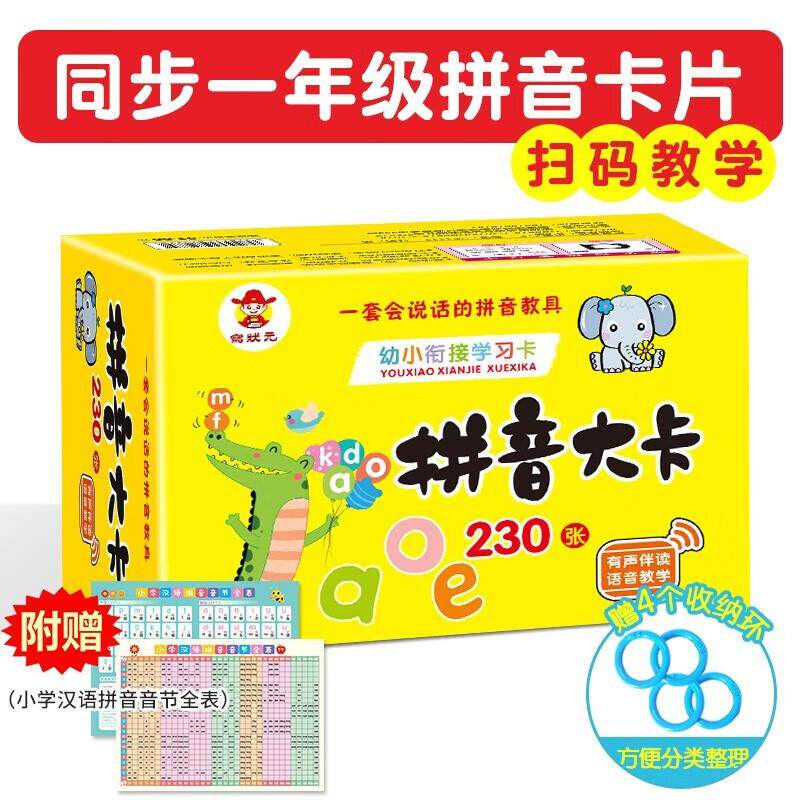 【可开票全新正版】拼音卡片共230张 一年级上册下册全套声母韵母拼读训练26个字母表汉语识字 幼小衔接学习神器 汉语字母表教具全